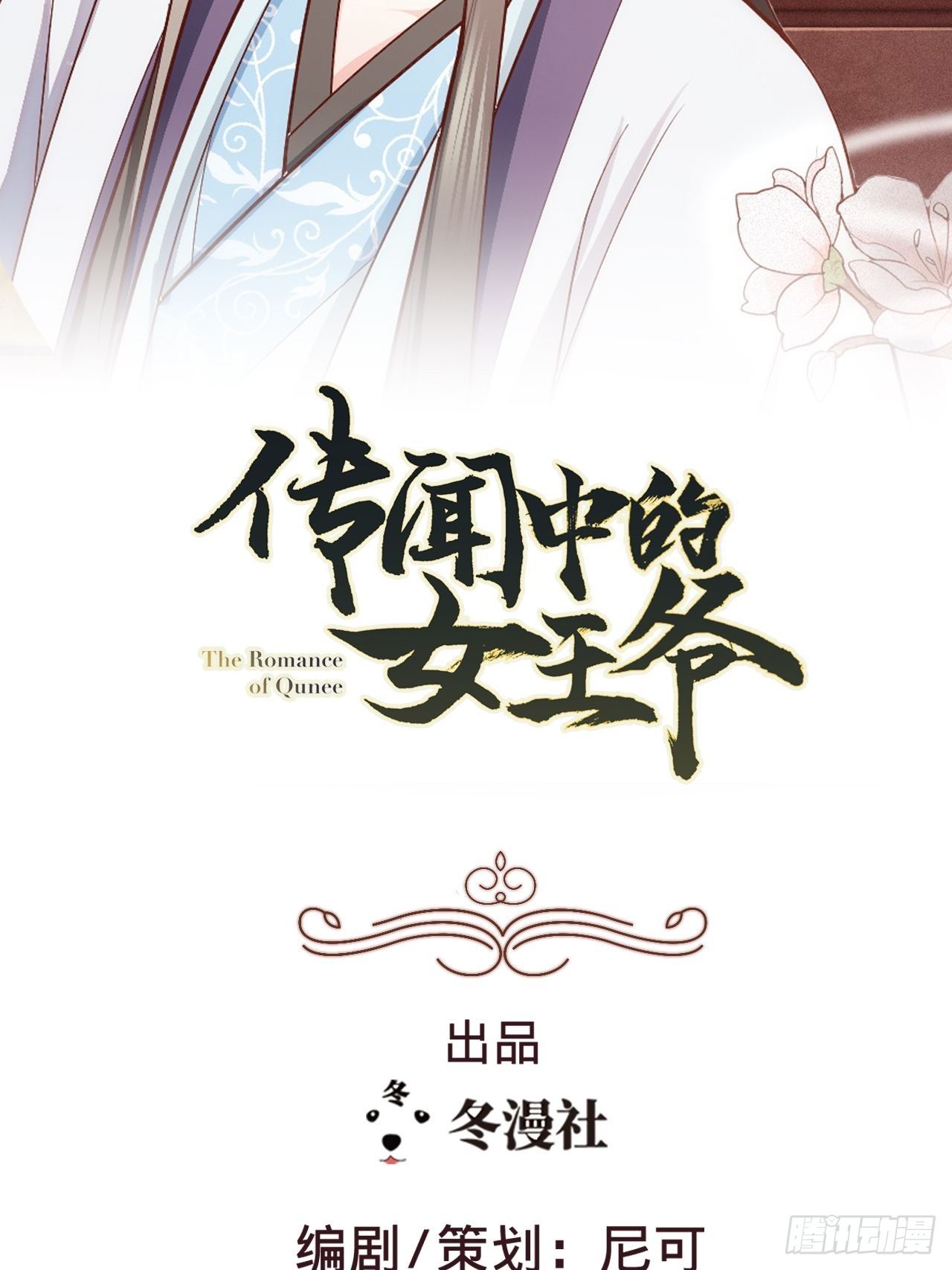 《传闻中的女王爷》第5话 霸气侧漏了一地 第2页
