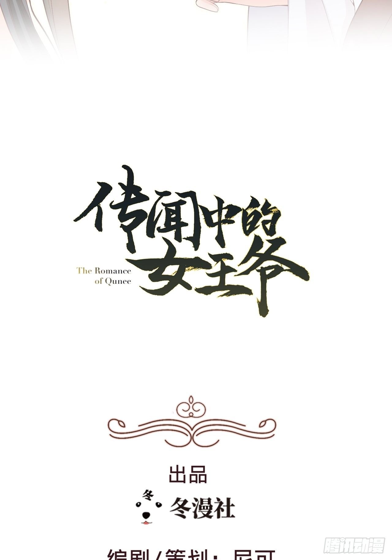 《传闻中的女王爷》第16话 他的把柄 第2页
