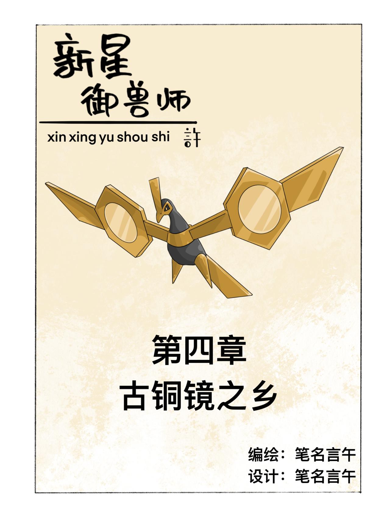 《新星御兽师》第四章 古铜镜之乡 第1页