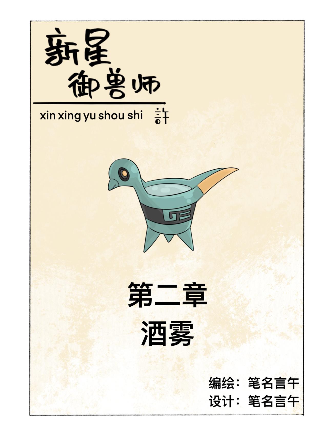 《新星御兽师》第二章 酒雾 第1页