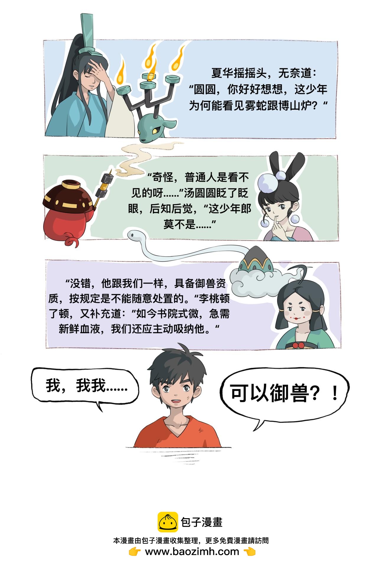 《新星御兽师》第一章 御兽 第10页