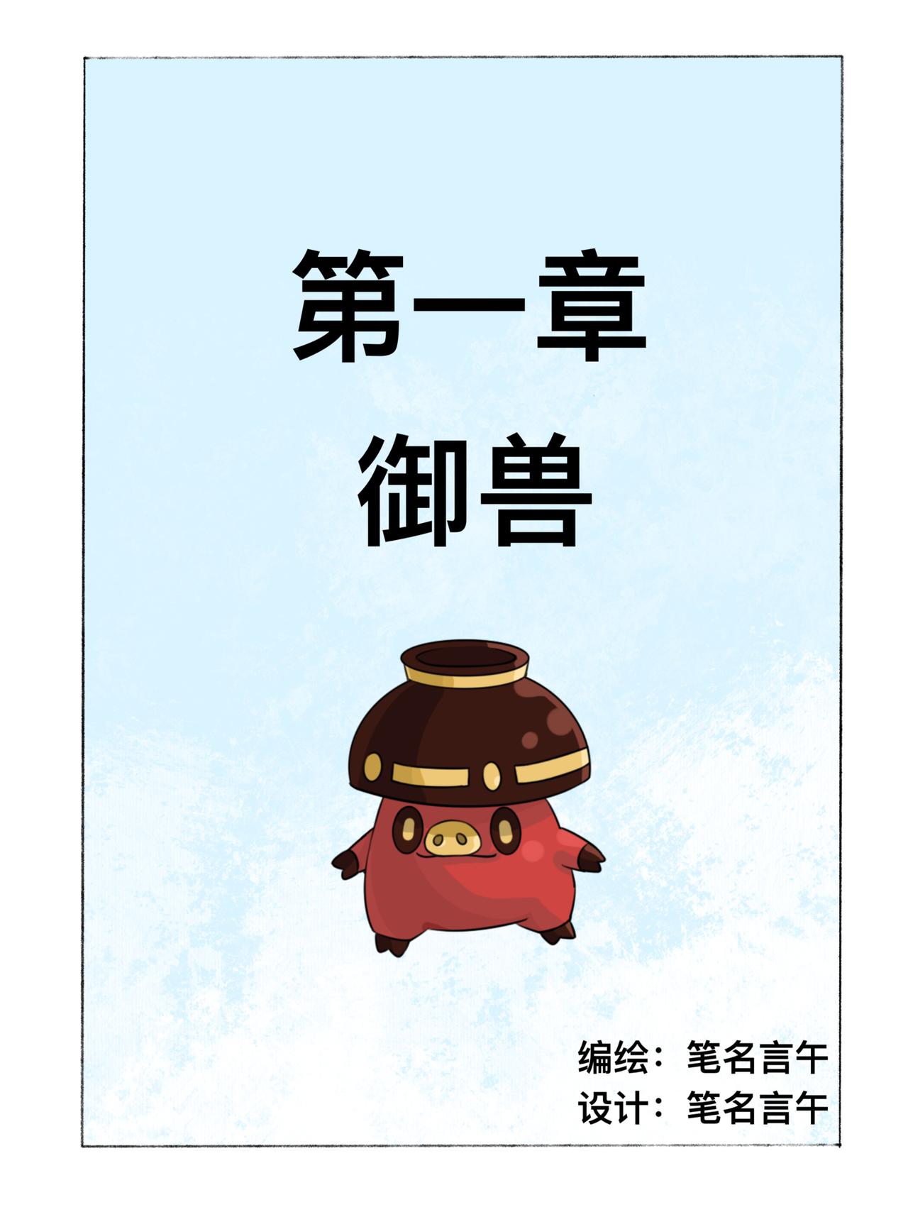 《新星御兽师》第一章 御兽 第1页