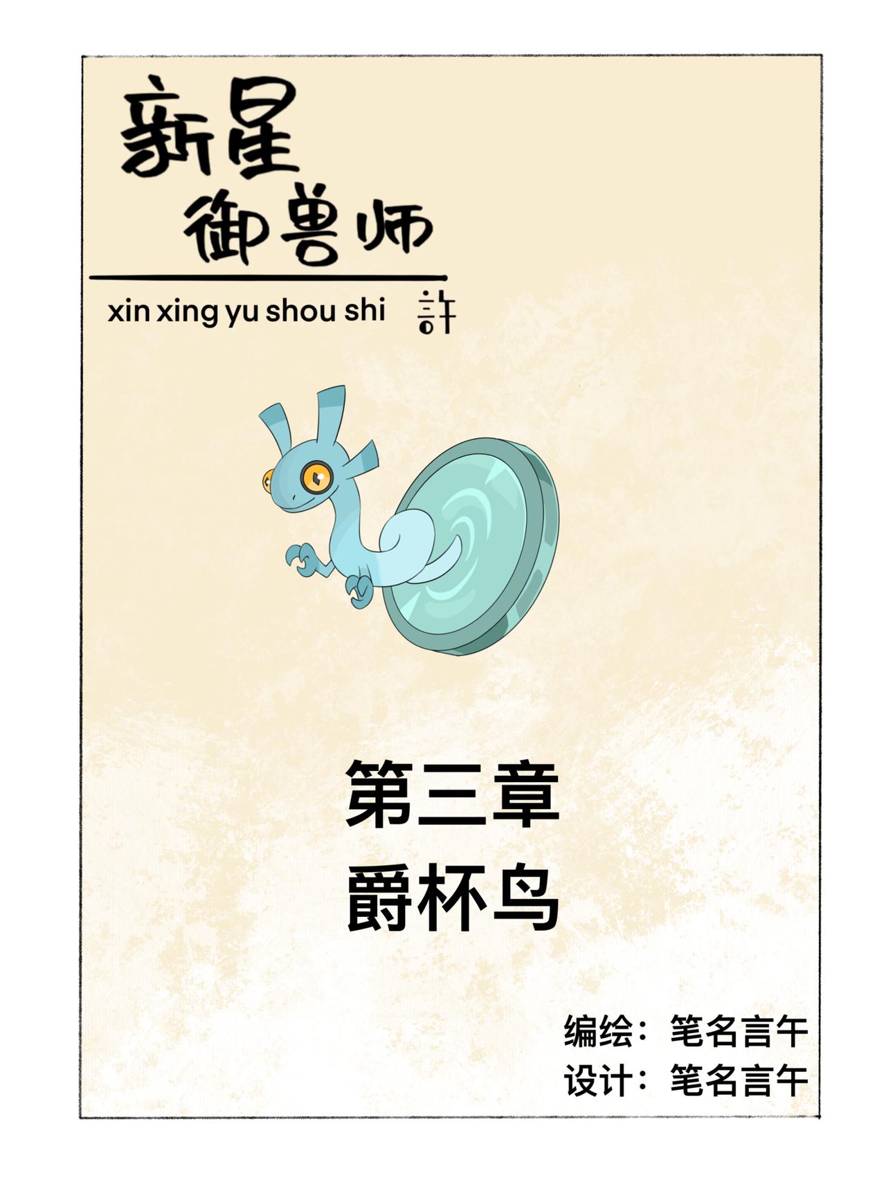 《新星御兽师》第三章 爵杯鸟 第1页