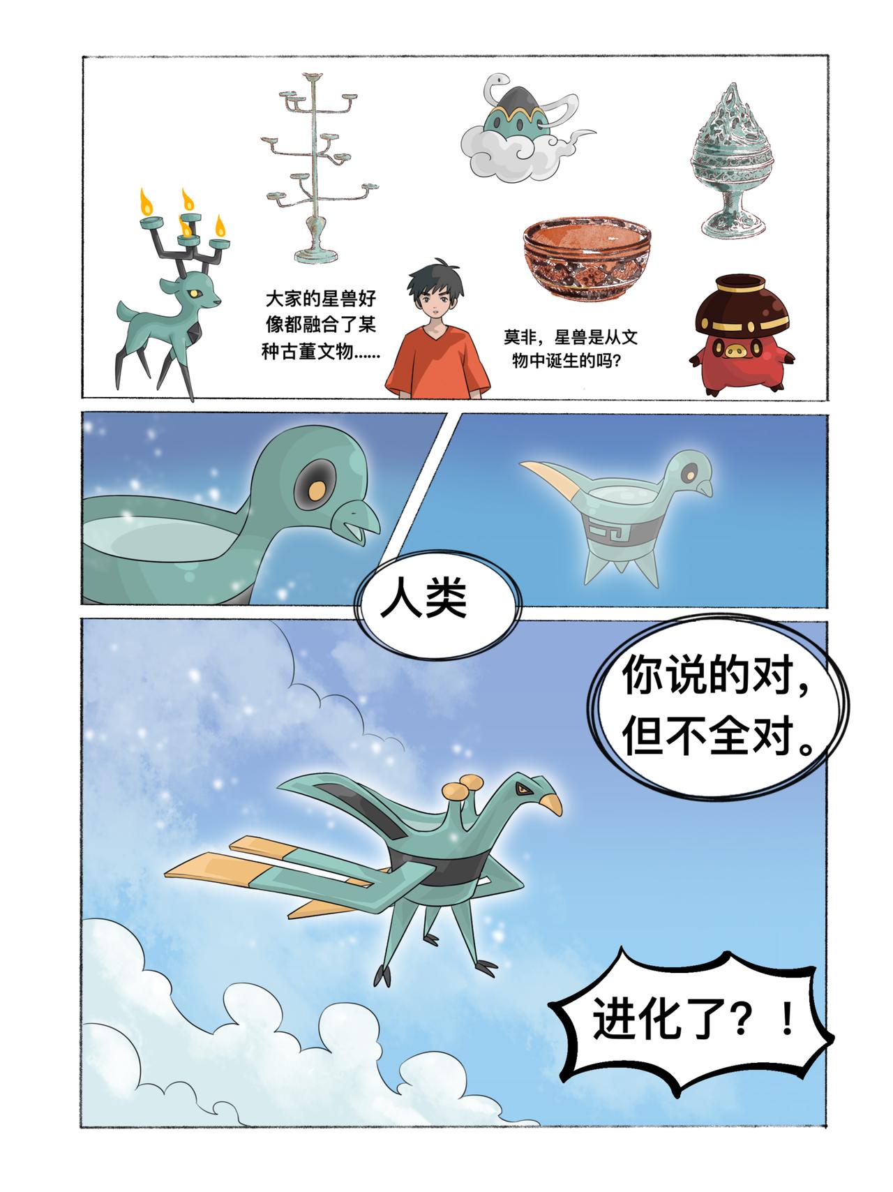 《新星御兽师》第三章 爵杯鸟 第4页