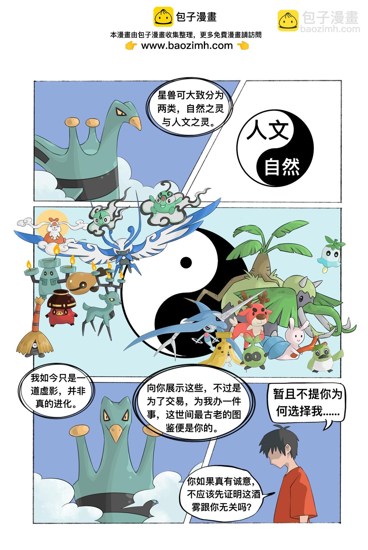 《新星御兽师》第三章 爵杯鸟 第5页