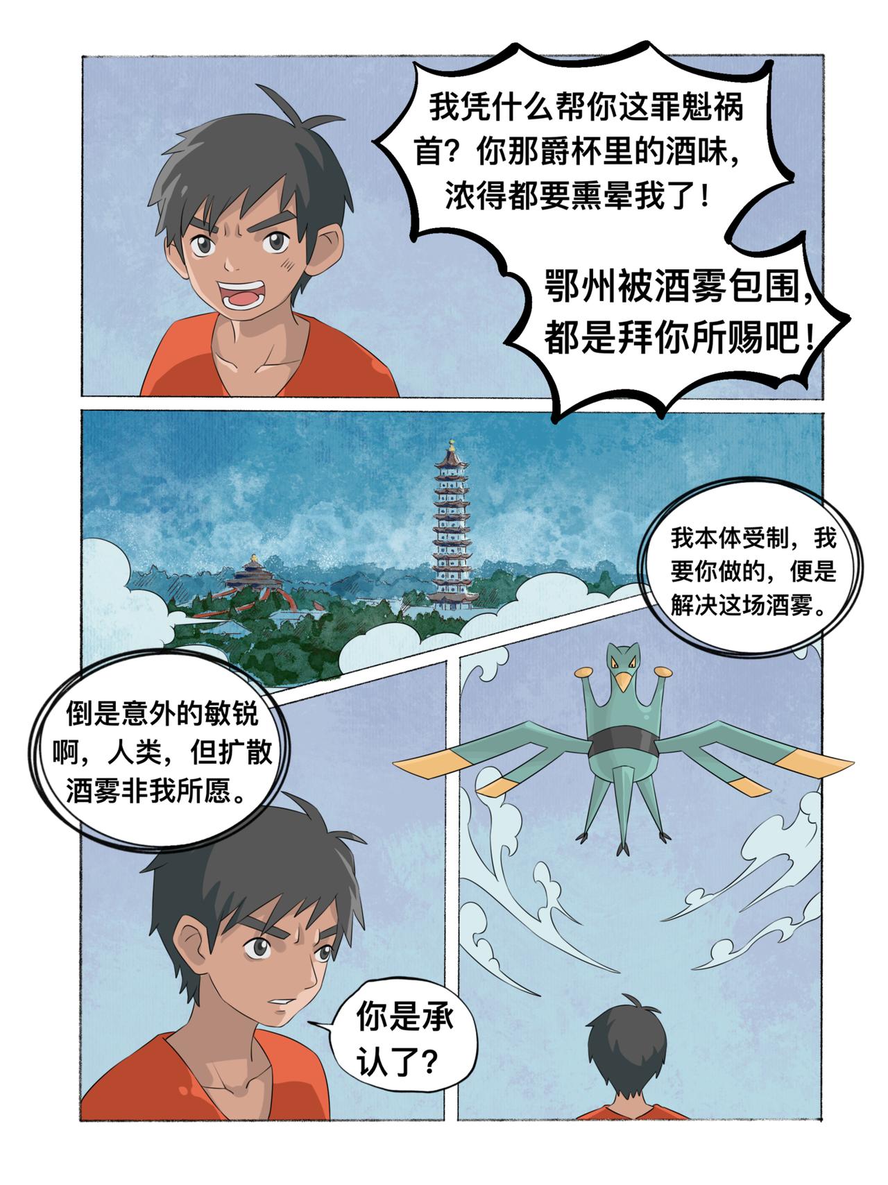 《新星御兽师》第三章 爵杯鸟 第6页