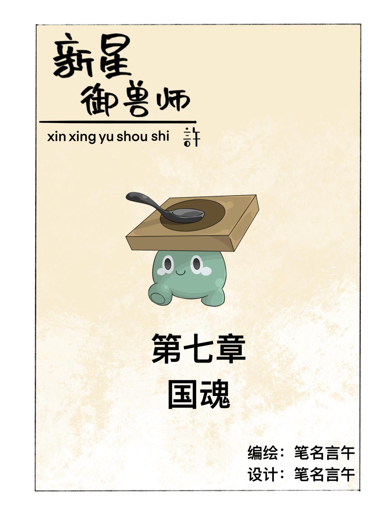 《新星御兽师》第七章 国魂 第1页