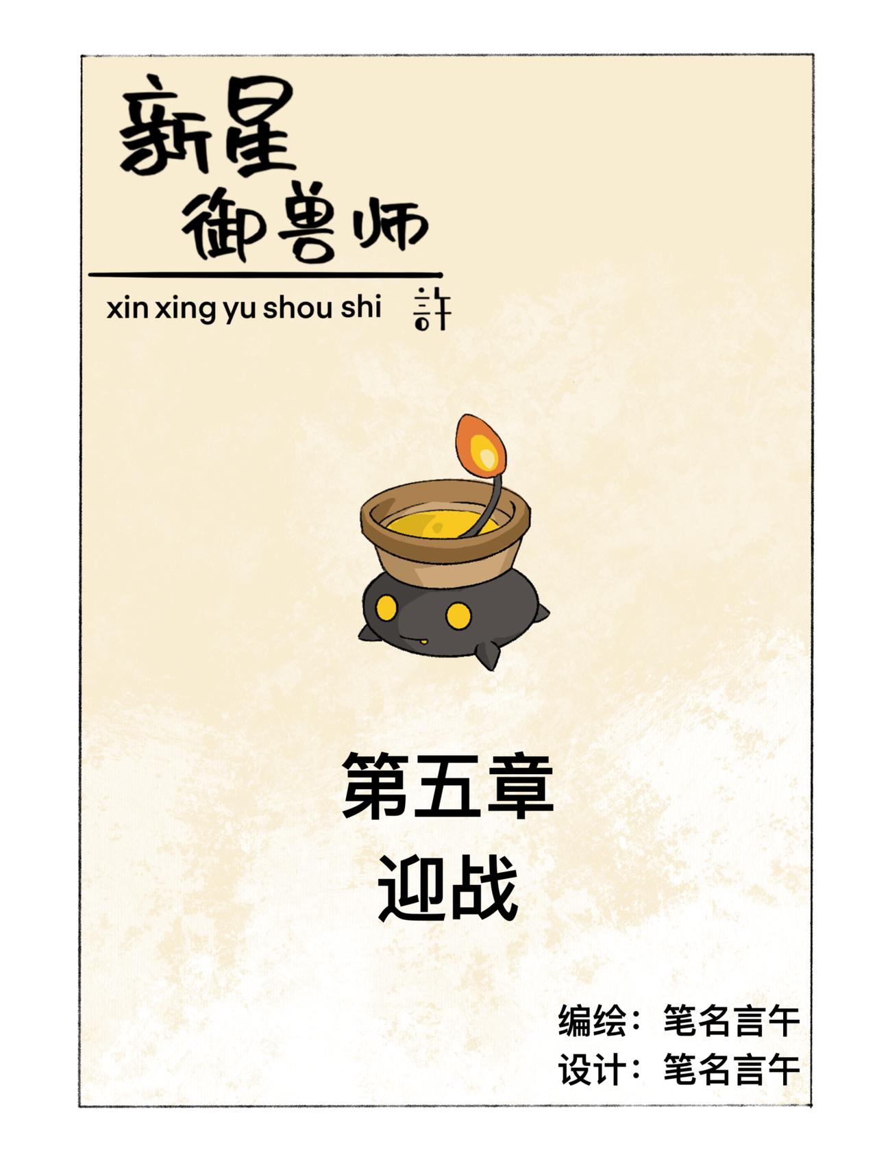 《新星御兽师》第五章 迎战 第1页