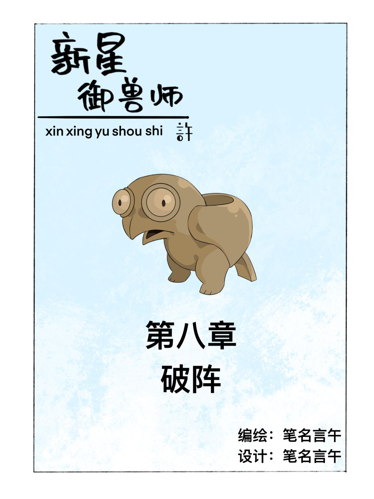 《新星御兽师》第八章 破阵 第1页