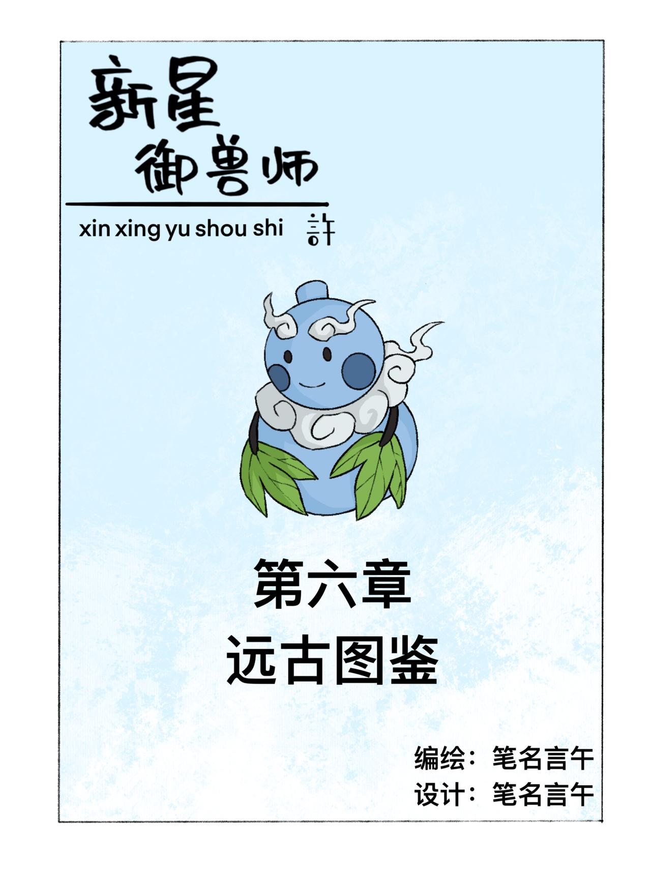 《新星御兽师》第六章 远古图鉴 第1页