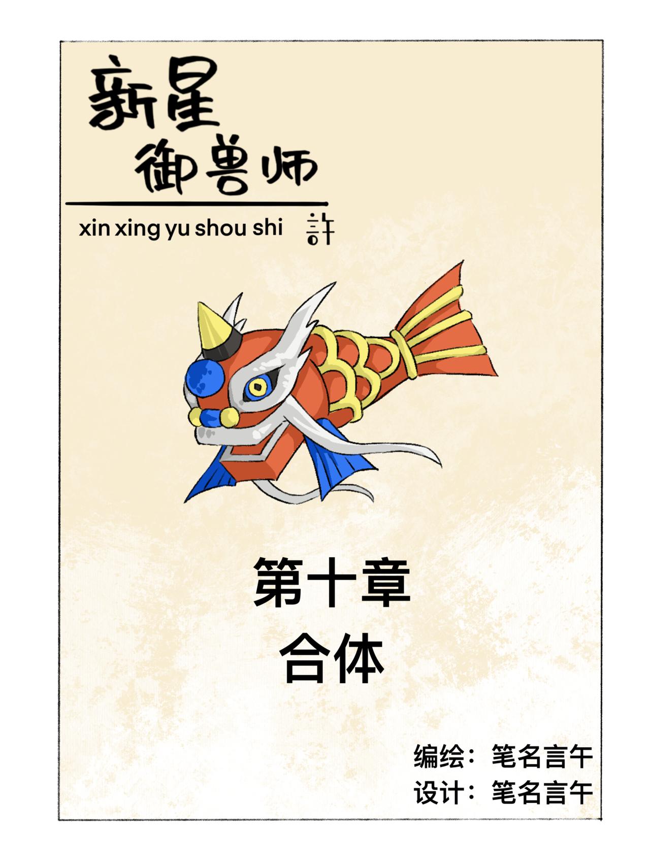 《新星御兽师》第十章 合体 第1页