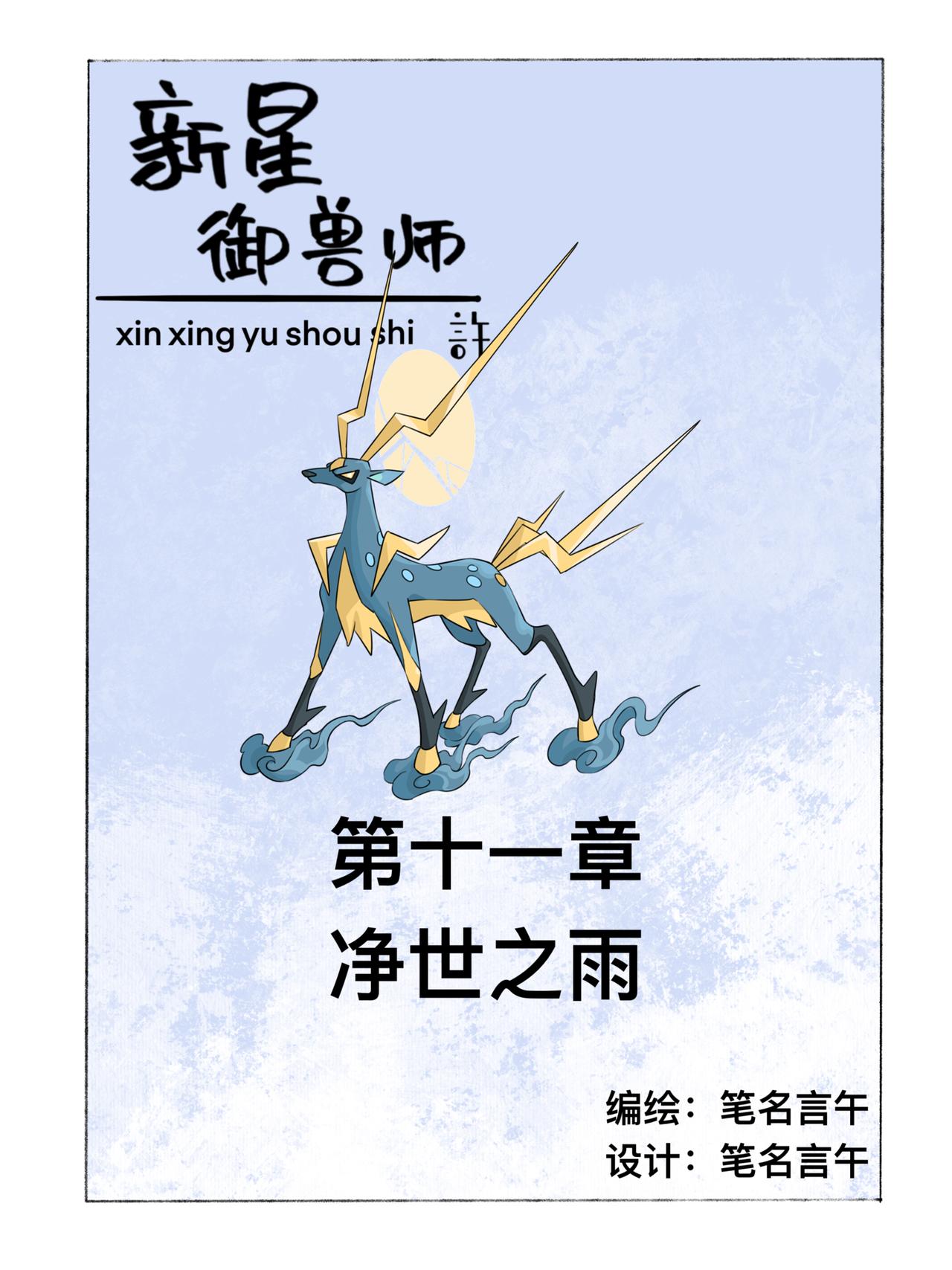 《新星御兽师》第十一章 净世之雨 第1页