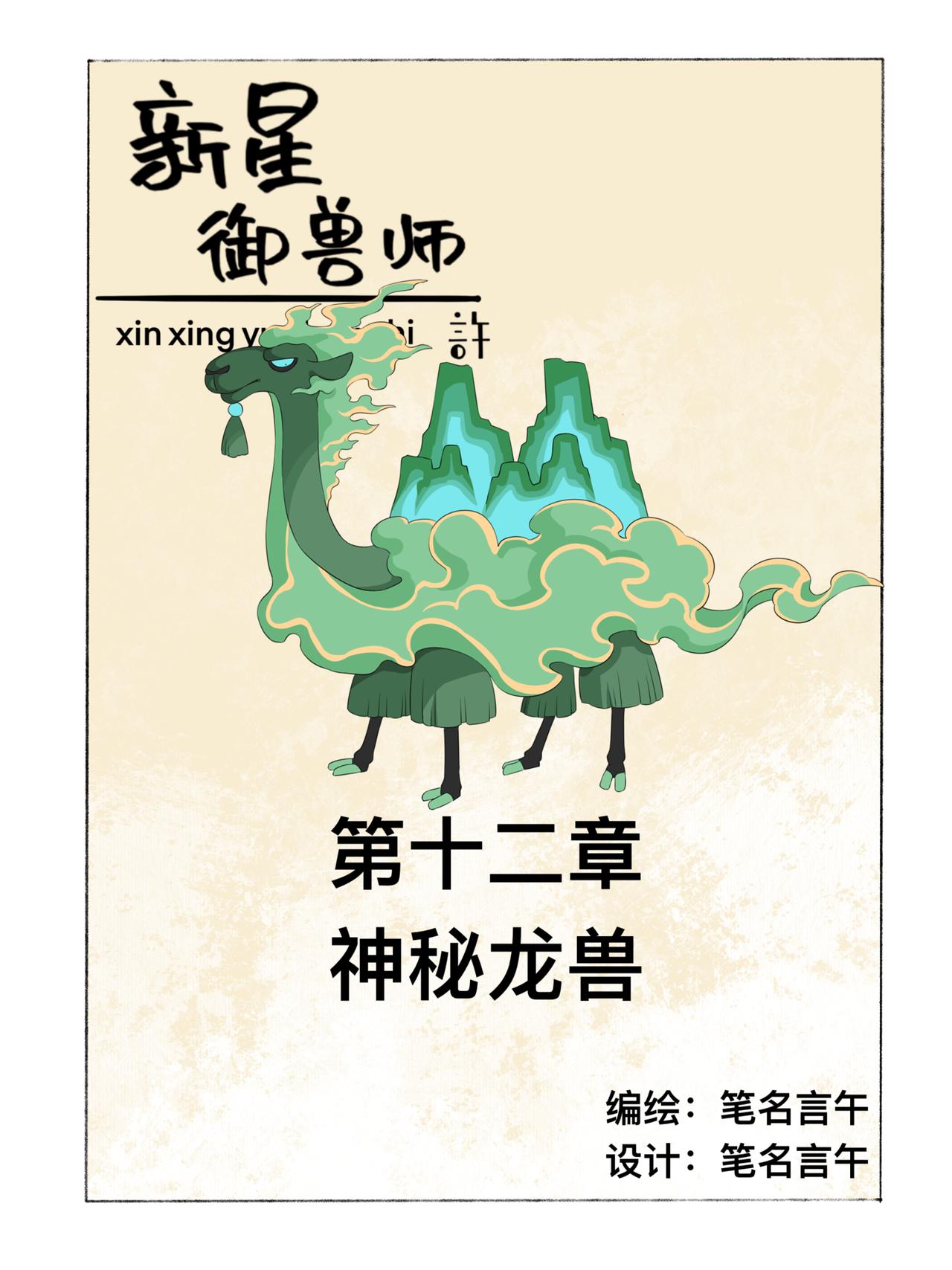 《新星御兽师》第十二章 神秘龙兽 第1页