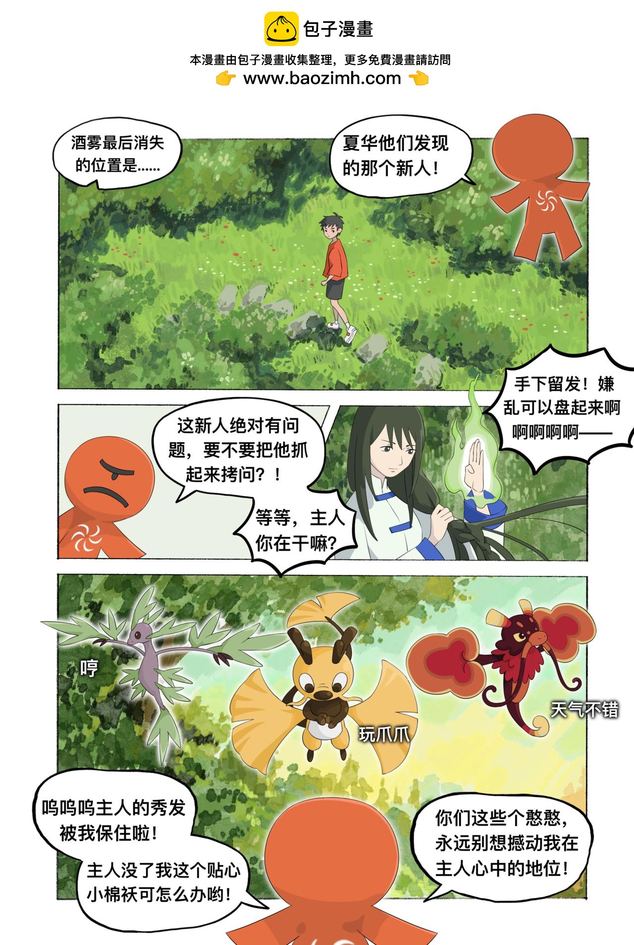 《新星御兽师》第十二章 神秘龙兽 第2页