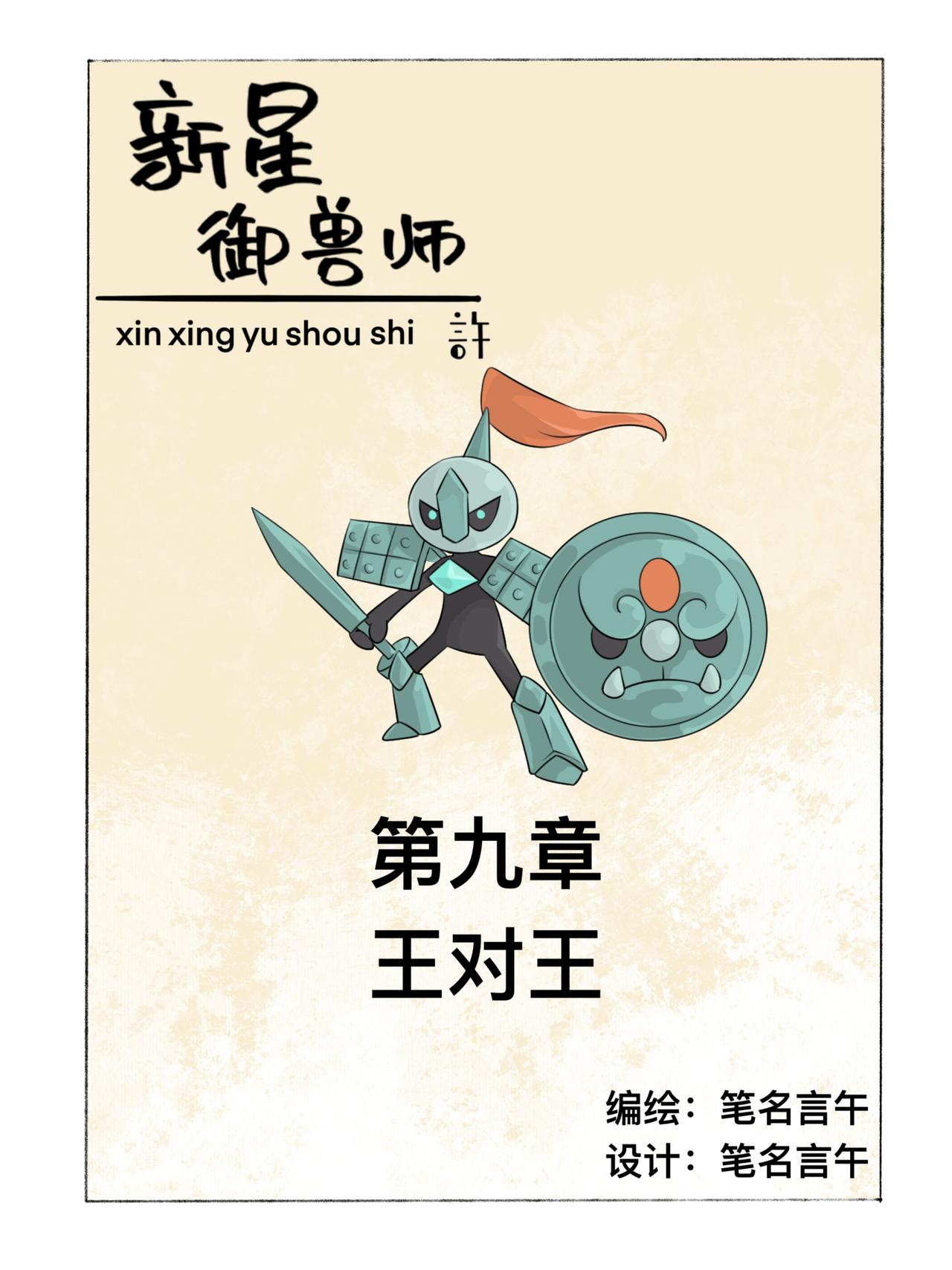 《新星御兽师》第九章 王对王 第1页