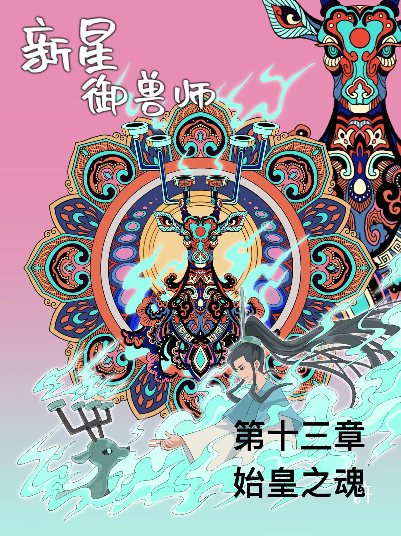 《新星御兽师》第十三章 始皇之魂 第1页