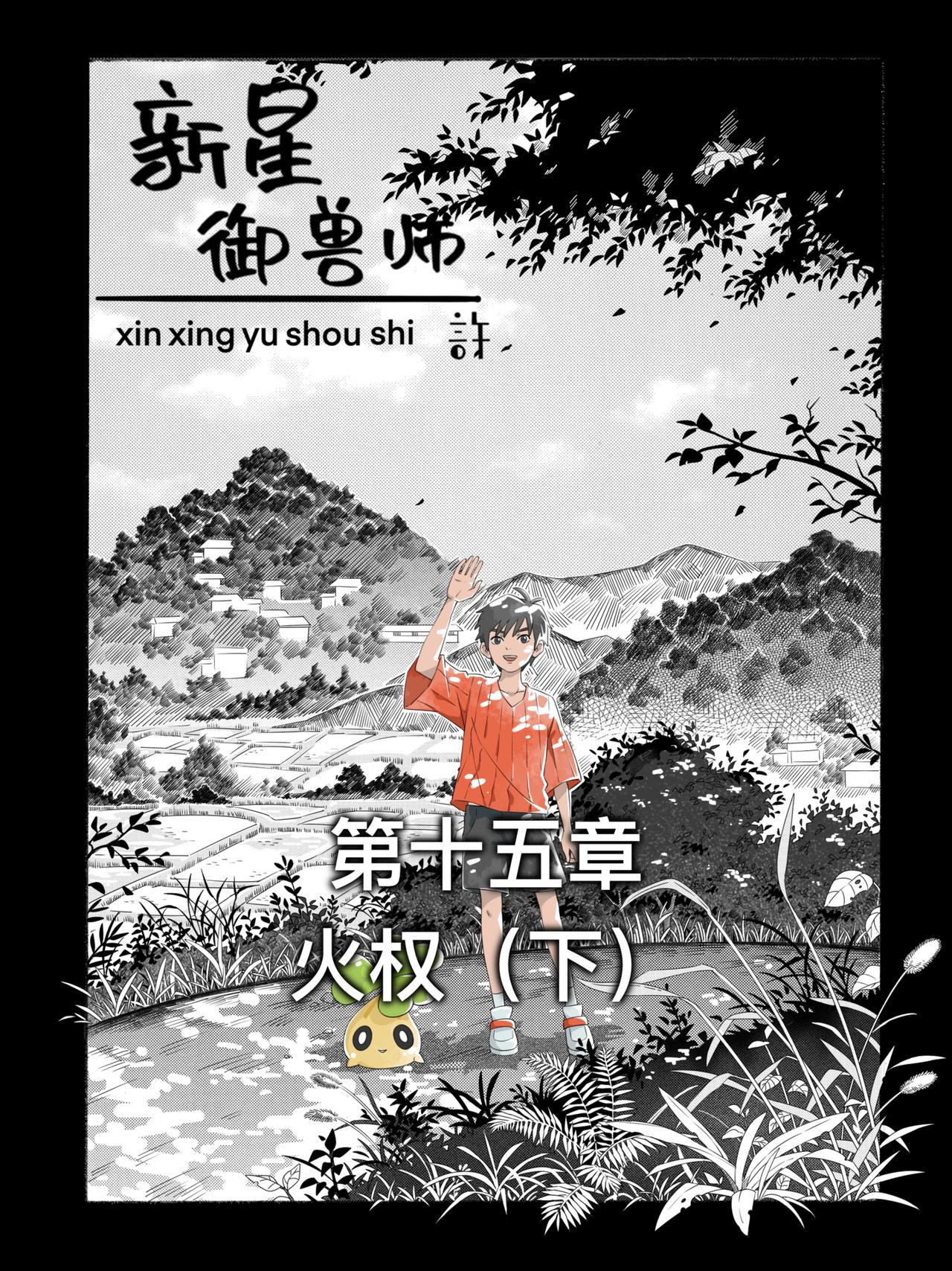 《新星御兽师》第十五章 火权（下） 第1页