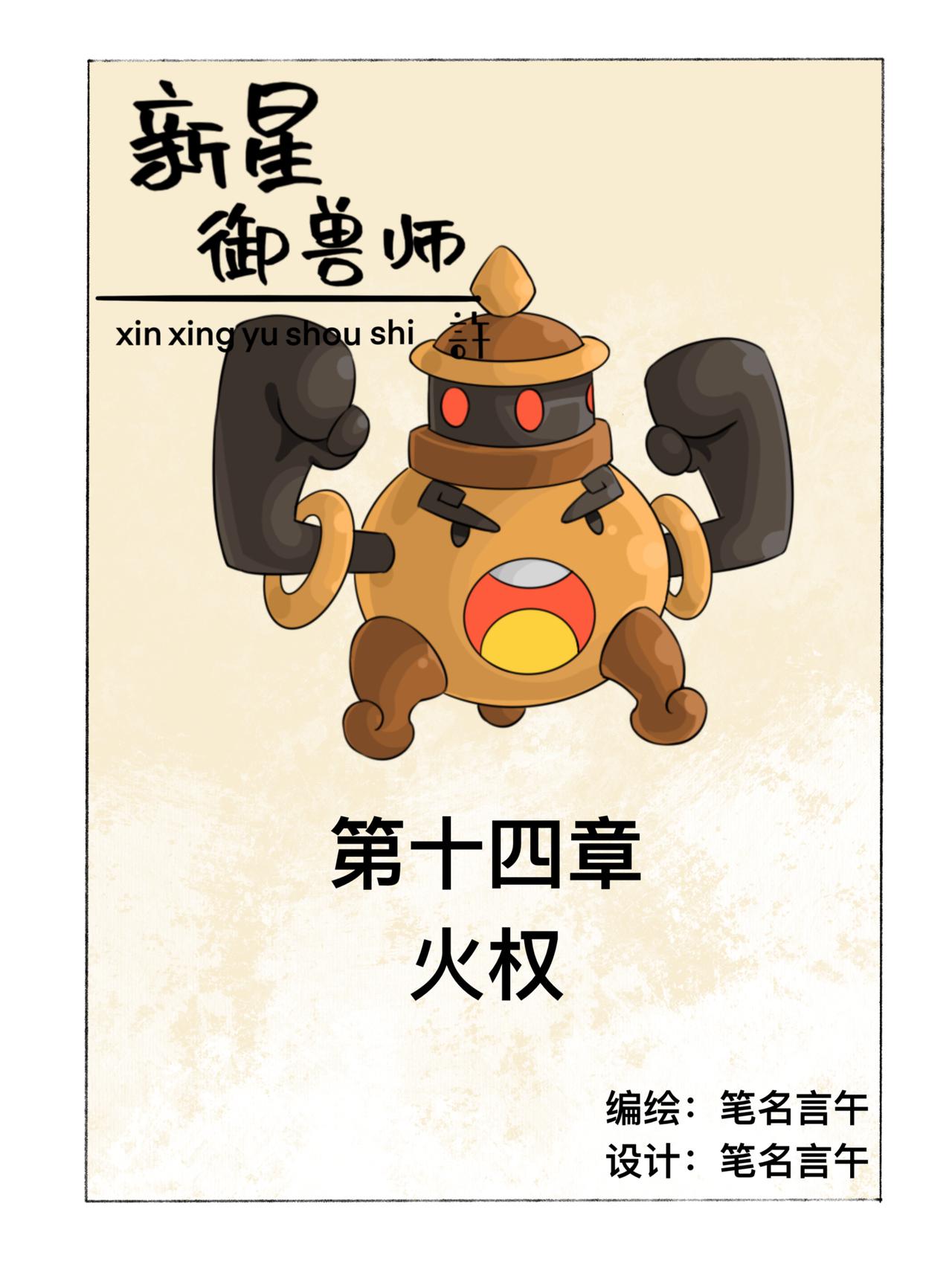 《新星御兽师》第十四章 火权 第1页