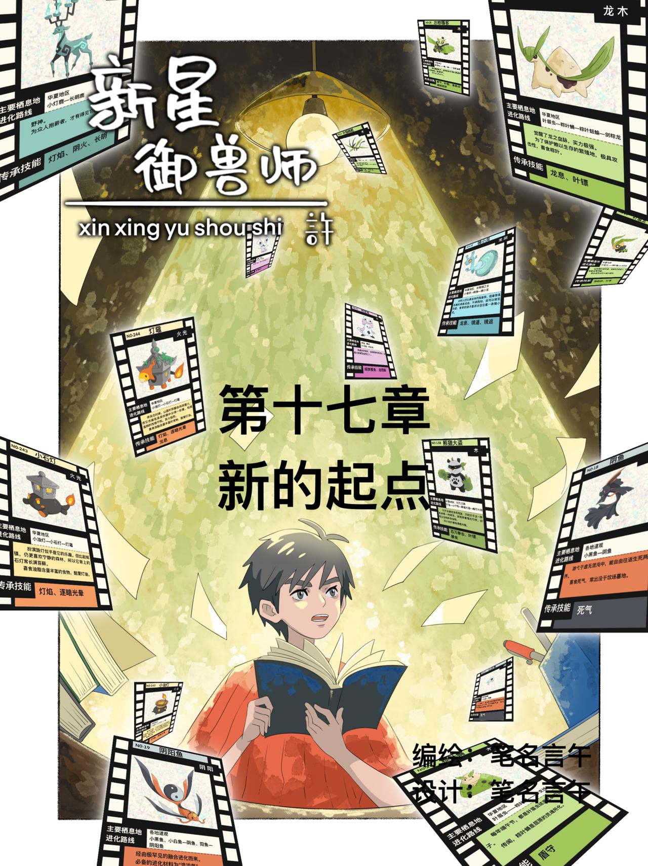 《新星御兽师》第十七章 新起点 第1页