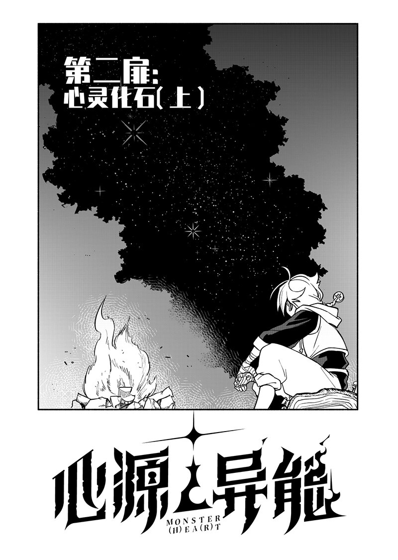 《心源异能》第二扉 心灵化石（上） 第3页
