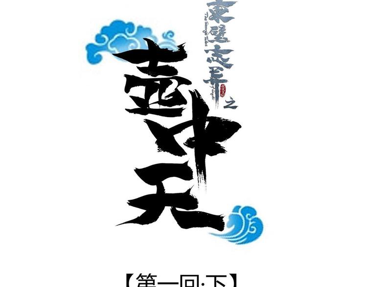 《东璧志异 壶中天》第一话下 第14页