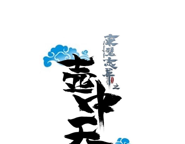 《东璧志异 壶中天》第三话 第1页