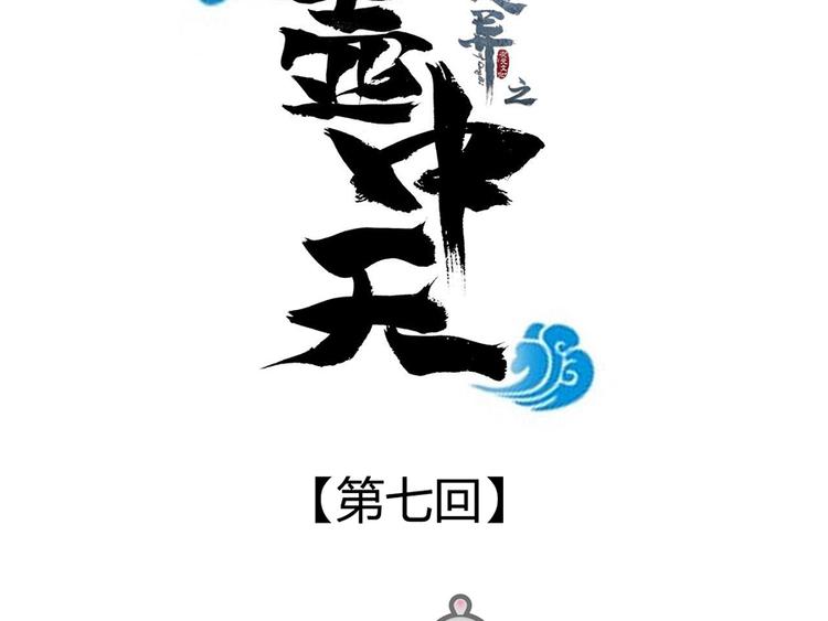 《东璧志异 壶中天》第七话 第20页