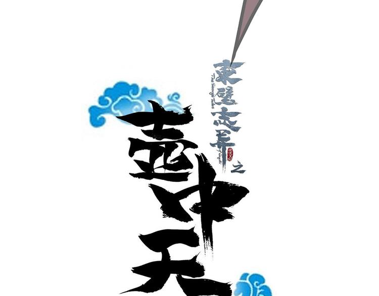 《东璧志异 壶中天》第六话 第19页