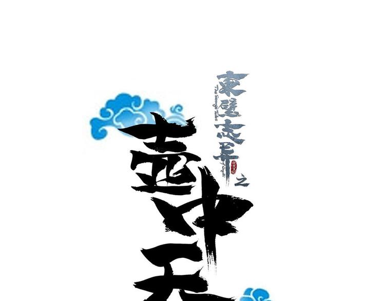 《东璧志异 壶中天》第五话 第1页