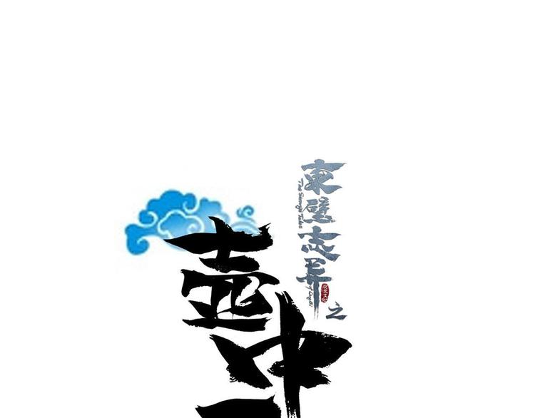 《东璧志异 壶中天》第四话 第1页
