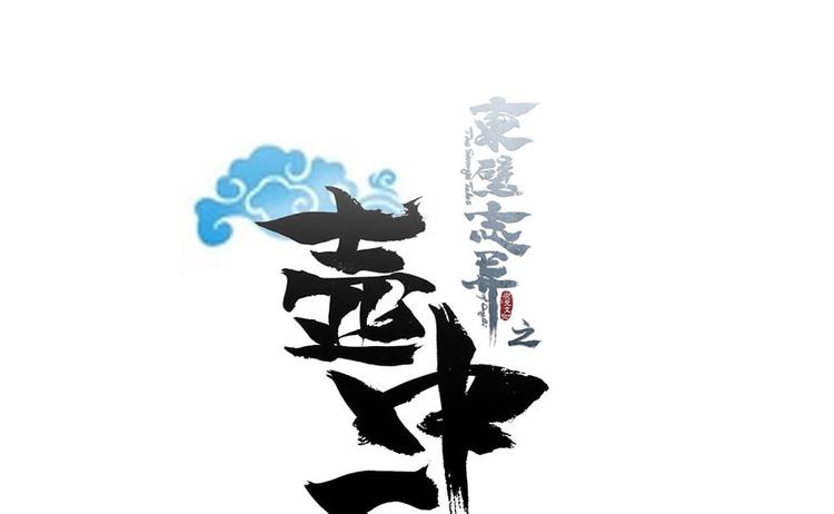 《东璧志异 壶中天》第八话 第6页