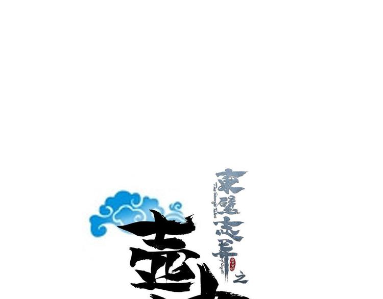 《东璧志异 壶中天》第九话 第1页