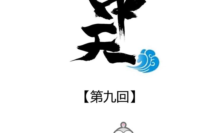 《东璧志异 壶中天》第九话 第2页
