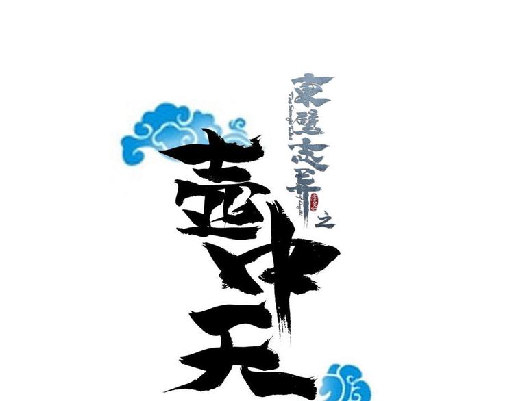 《东璧志异 壶中天》第十四话 第1页