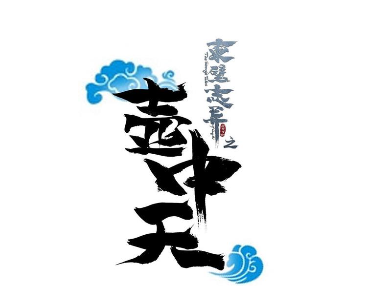 《东璧志异 壶中天》第十七话 第7页