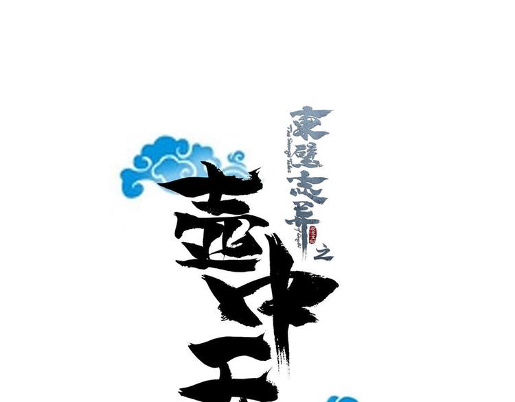 《东璧志异 壶中天》第十五话 第5页
