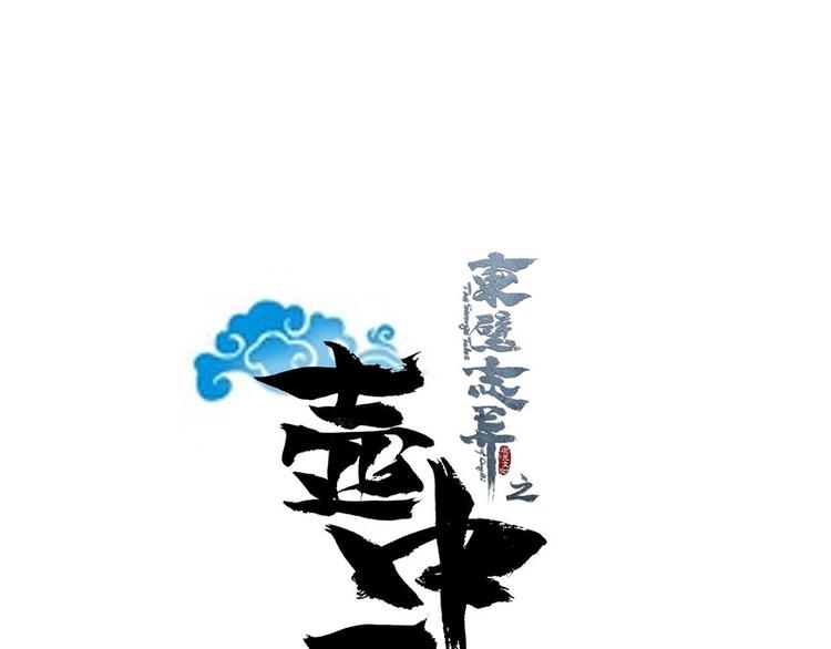 《东璧志异 壶中天》第十六话 第9页