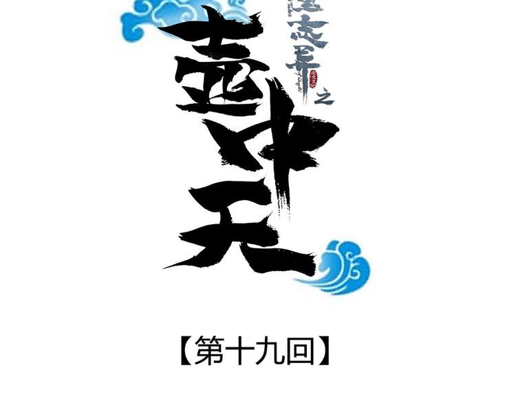 《东璧志异 壶中天》第十九话 第35页