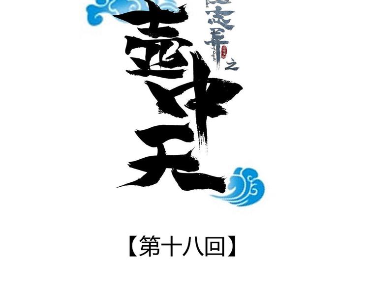 《东璧志异 壶中天》第十八话 第7页