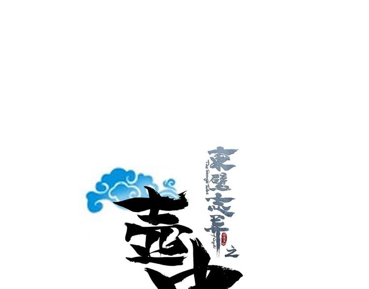 《东璧志异 壶中天》第二十一话 第5页
