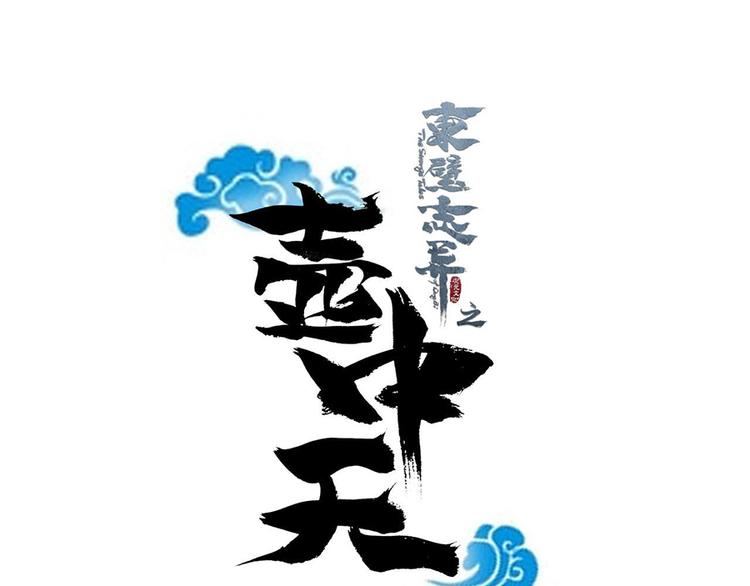 《东璧志异 壶中天》第二十四话 第13页