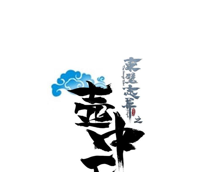 《东璧志异 壶中天》第三十一话 第7页