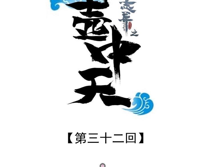 《东璧志异 壶中天》第三十二话 第10页