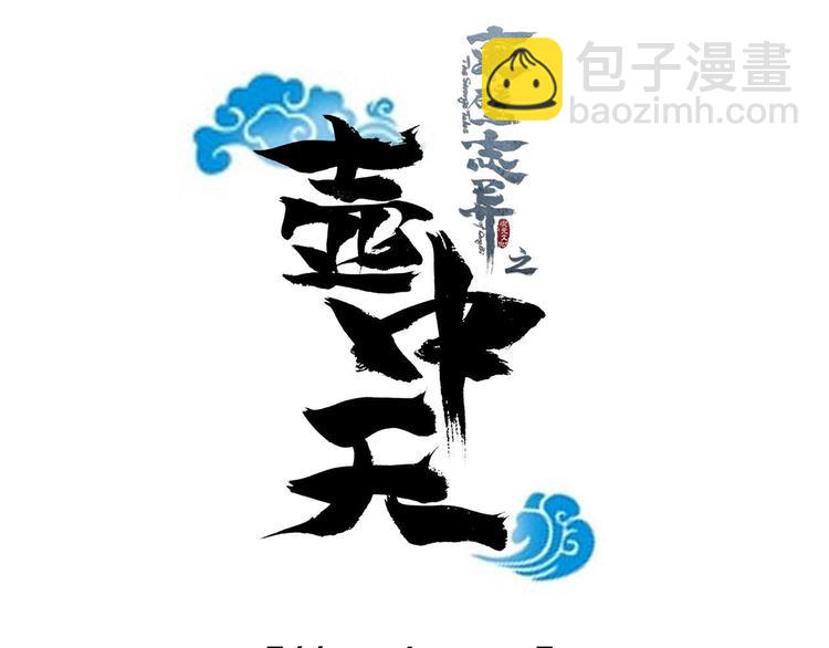 《东璧志异 壶中天》第三十四话 第13页