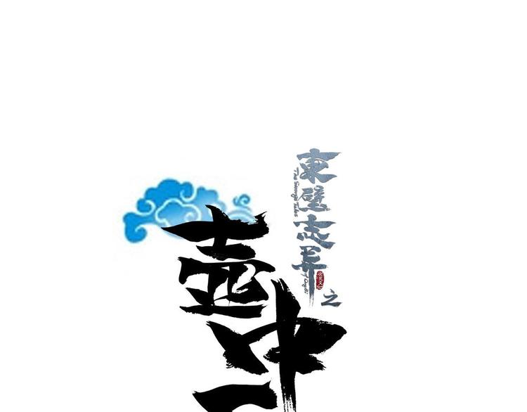 《东璧志异 壶中天》第三十三话 第1页