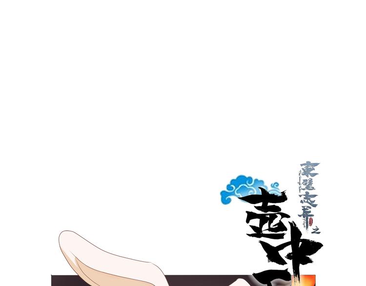 《东璧志异 壶中天》中秋国庆双节快乐 第1页