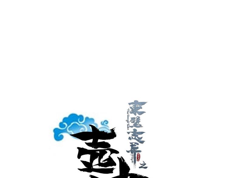 《东璧志异 壶中天》第一季最终回 第1页