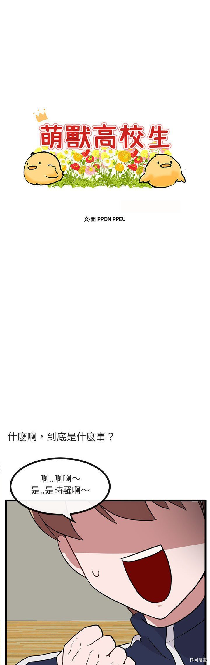 《萌兽高校生》第33话 第3页