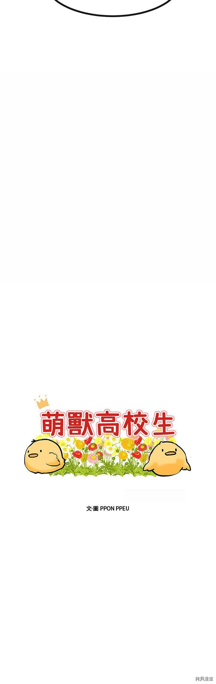 《萌兽高校生》第47话 第3页
