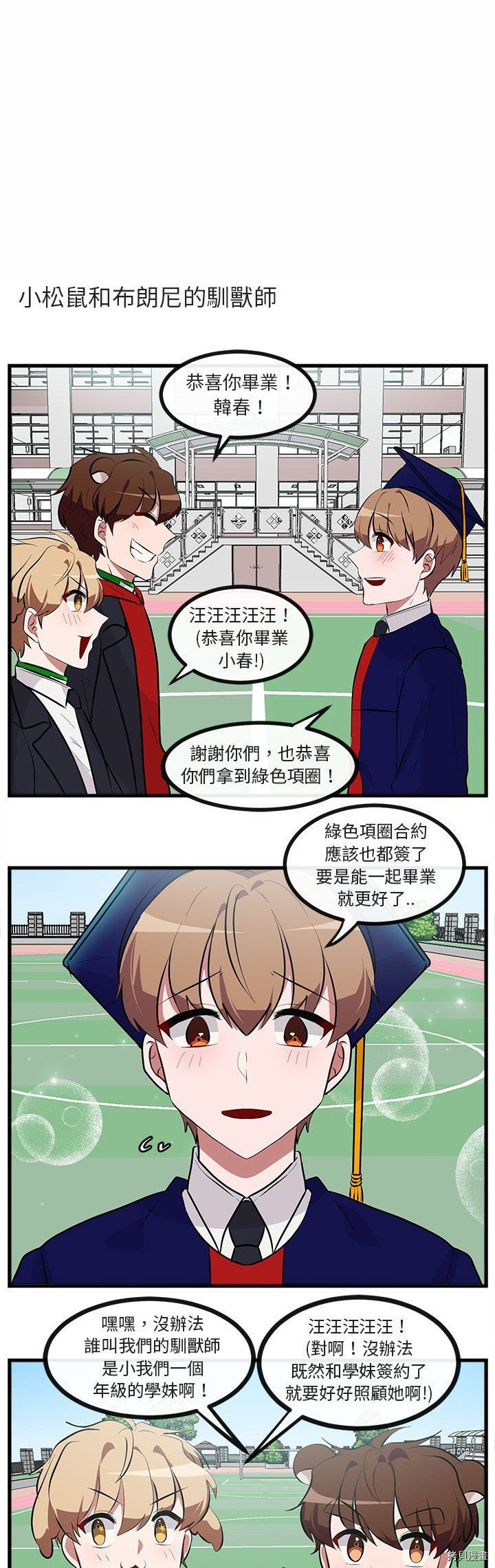《萌兽高校生》第64话 第6页